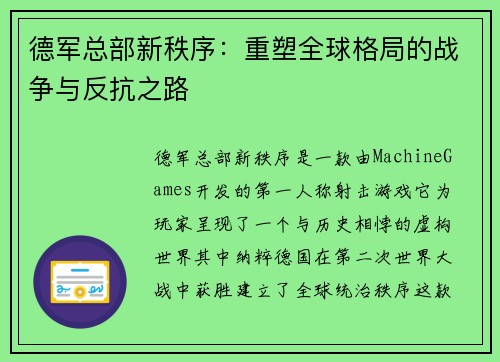 德军总部新秩序：重塑全球格局的战争与反抗之路