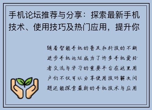 手机论坛推荐与分享：探索最新手机技术、使用技巧及热门应用，提升你的智能生活体验