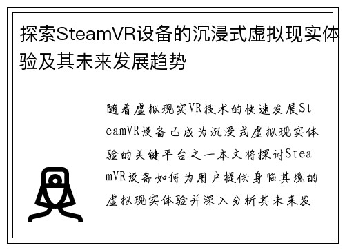 探索SteamVR设备的沉浸式虚拟现实体验及其未来发展趋势