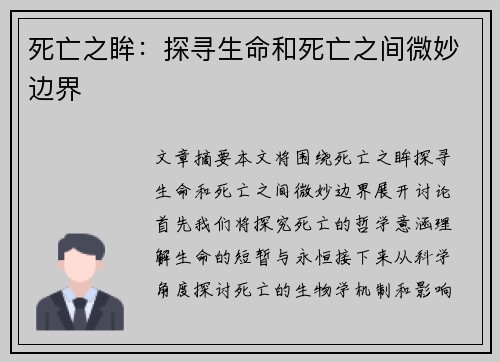 死亡之眸：探寻生命和死亡之间微妙边界