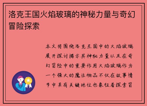 洛克王国火焰玻璃的神秘力量与奇幻冒险探索