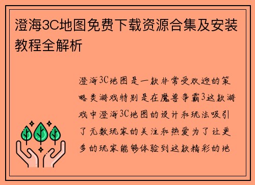澄海3C地图免费下载资源合集及安装教程全解析