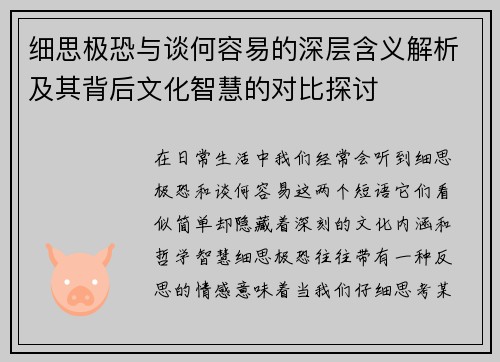 细思极恐与谈何容易的深层含义解析及其背后文化智慧的对比探讨
