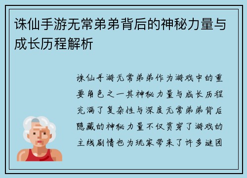 诛仙手游无常弟弟背后的神秘力量与成长历程解析