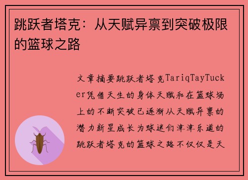 跳跃者塔克：从天赋异禀到突破极限的篮球之路