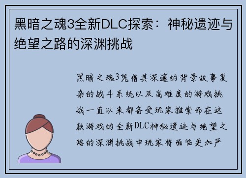 黑暗之魂3全新DLC探索：神秘遗迹与绝望之路的深渊挑战