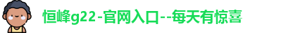 恒峰g22登录入口